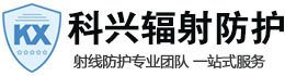 庆阳科兴射线防护工程有限公司